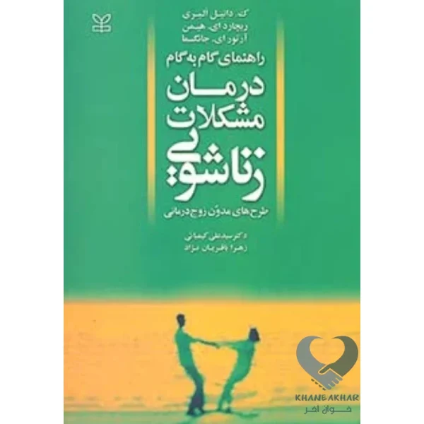کتاب راهنمای گام به گام درمان مشکلات زناشویی