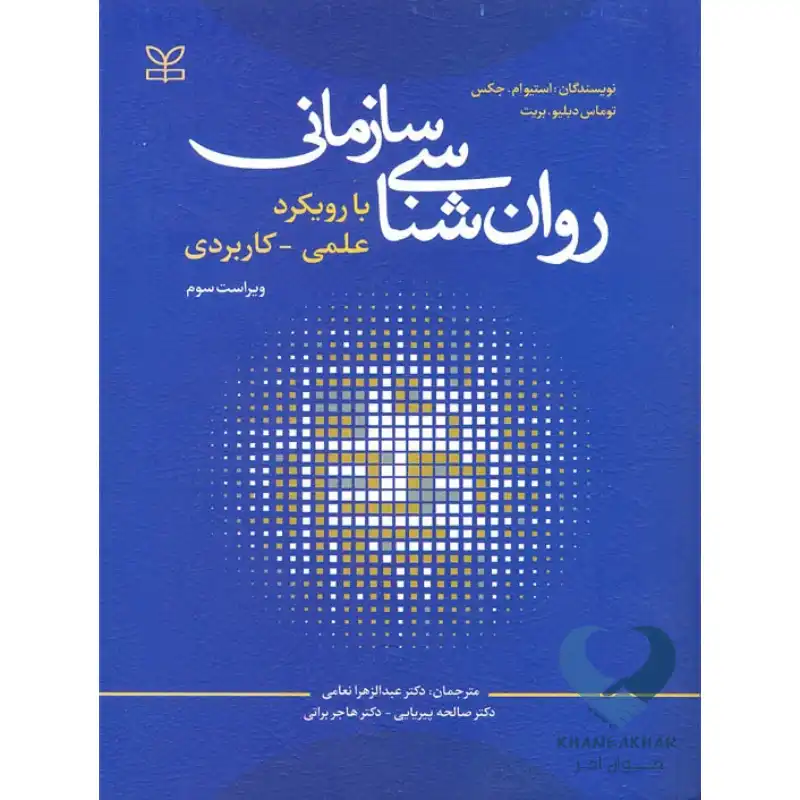 سازمانی کتاب روان شناسی سازمانی (با رویکرد علمی-کاربردی)