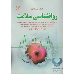 کتاب روانشناسی سلامت سارافینو