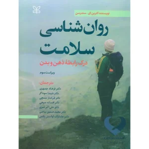 کتاب روان شناسی سلامت (درک رابطه ذهن و بدن)