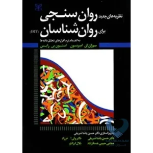 کتاب نظریه های جدید روان سنجی برای روان شناسان (IRT)