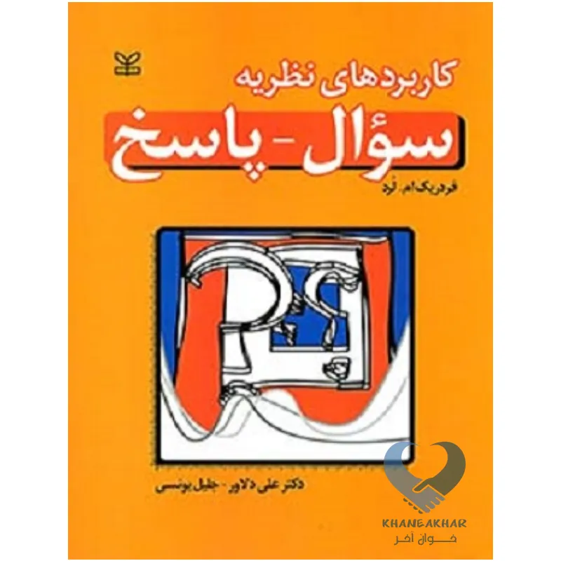 سوال کتاب کاربردهای نظریه سوال-پاسخ