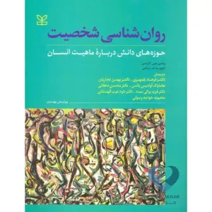کتاب روان شناسی شخصیت (حوزه های دانش درباره ماهیت انسان)