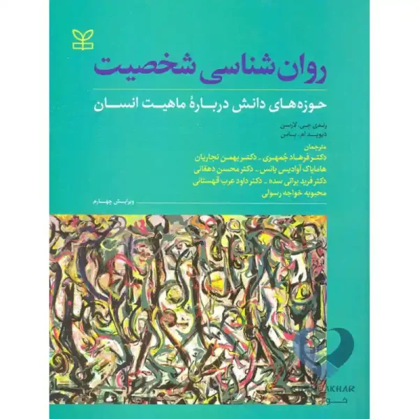 کتاب روان شناسی شخصیت (حوزه های دانش درباره ماهیت انسان)