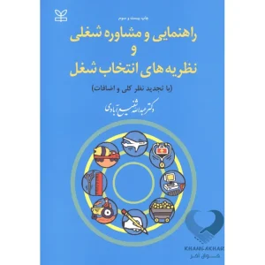 کتاب راهنمایی و مشاوره شغلی و نظریه های انتخاب شغل