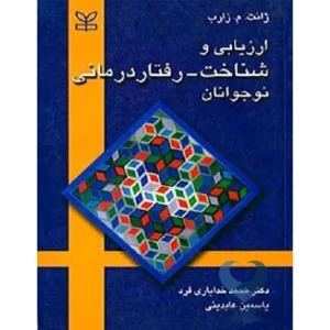 کتاب ارزیابی و شناخت-رفتار درمانی نوجوانان