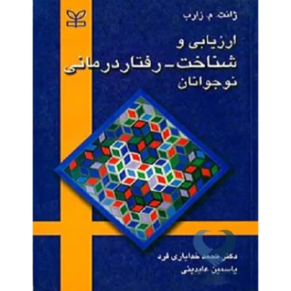 کتاب ارزیابی و شناخت-رفتار درمانی نوجوانان