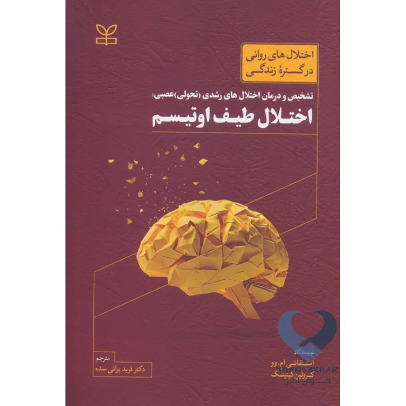 طیف کتاب تشخیص و درمان اختلال های رشدی (تحولی) عصبی: اختلال طیف اوتیسم