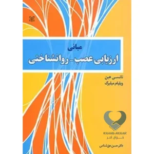 کتاب مبانی ارزیابی عصب-روانشناختی