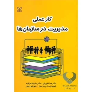کتاب کار عملی مدیریت در سازمان ها