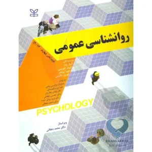 کتاب روانشناسی عمومی