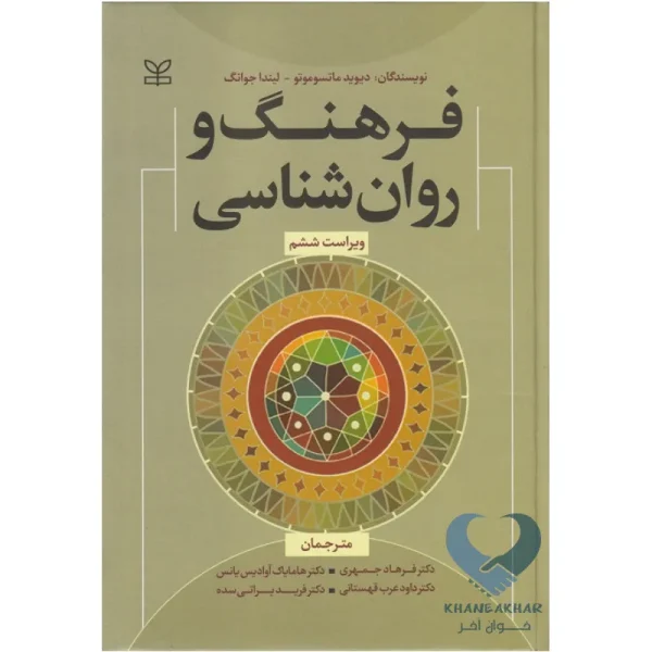 کتاب فرهنگ و روان شناسی