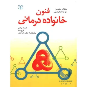 کتاب فنون خانواده درمانی