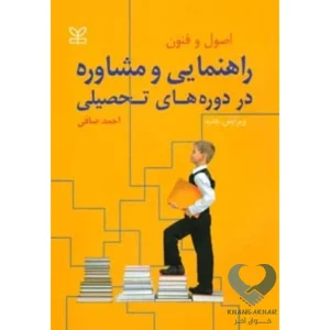 کتاب اصول و فنون راهنمایی و مشاوره در دوره های تحصیلی