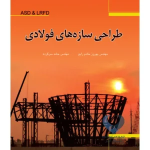 کتاب طراحی سازه های فولادی (ASD&LRFD)