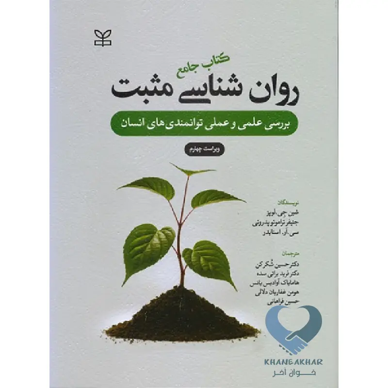 مثبت-1 کتاب کتاب جامع روان شناسی مثبت