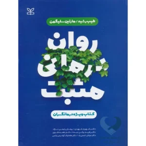 کتاب روان درمانی مثبت (کتاب ویژه درمانگران)