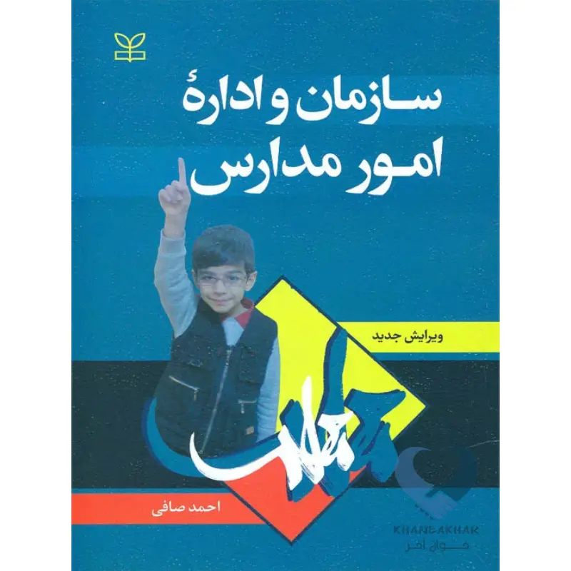 مدارس کتاب سازمان و اداره امور مدارس