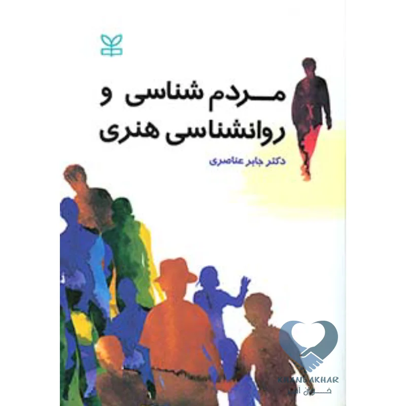 مردم کتاب مردم شناسی و روانشناسی هنری