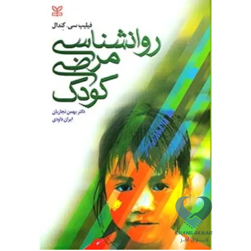 مرضی کتاب روانشناسی مرضی کودک