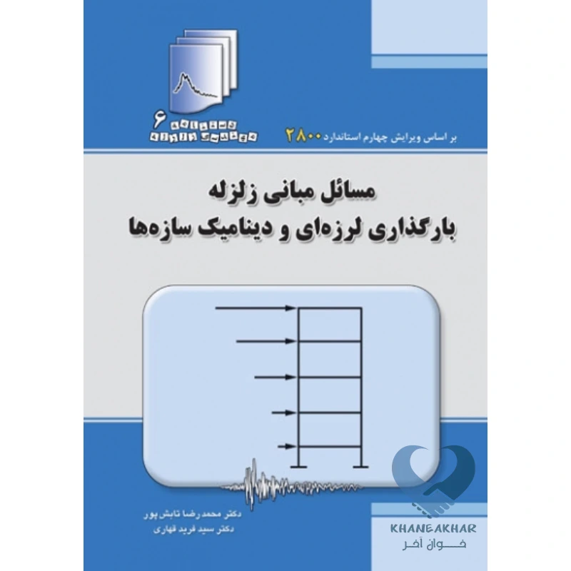 مسایل کتاب مسائل مبانی زلزله بارگذاری لرزه ای و دینامیک سازه ها