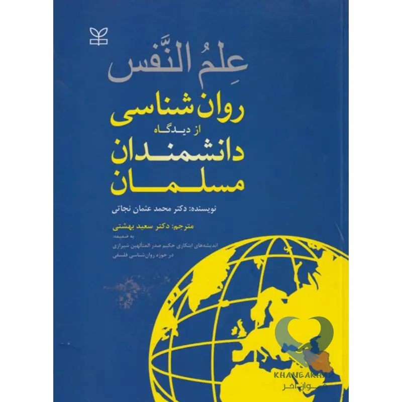 مسلمان کتاب علم النفس روان شناسی از دیدگاه دانشمندان مسلمان
