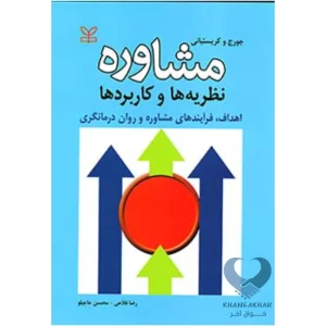 کتاب مشاوره نظریه ها و کاربردها