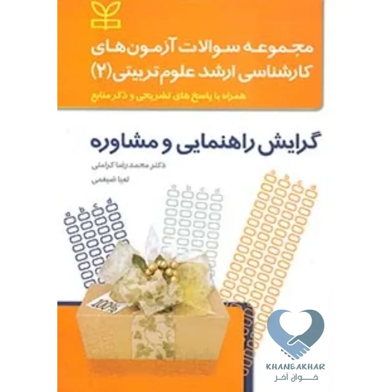 مشاوره کتاب مجموعه سوالات آزمون های کارشناسی ارشد علوم تربیتی (2)