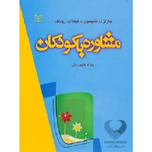 کتاب مشاوره با کودکان