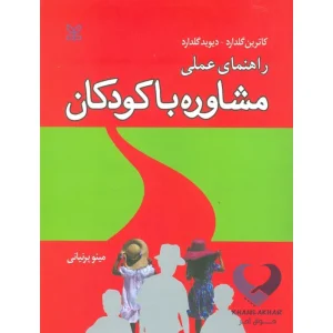 کتاب راهنمای عملی مشاوره با کودکان