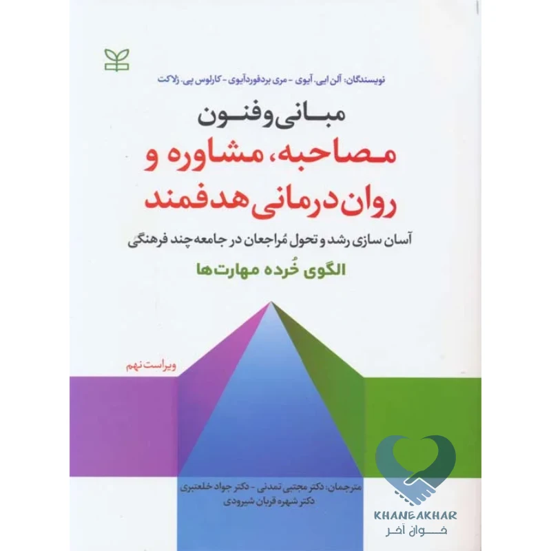 مصاحبه کتاب مبانی و فنون مصاحبه، مشاوره و روان درمانی هدفمند