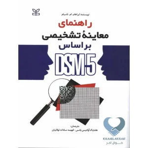 کتاب راهنمای معاینه تشخیصی بر اساس DSM-5