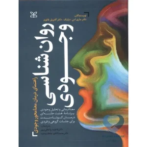 کتاب روان شناسی وجودی (راهنمای درمان معنامحور وجودی)