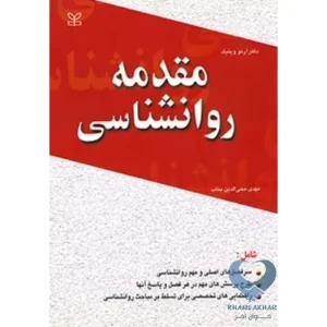 کتاب مقدمه روانشناسی