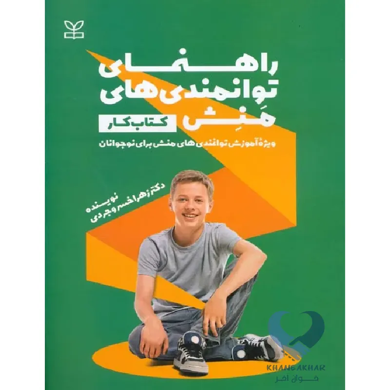 منش-1 کتاب راهنمای توانمندی های منش (کتاب کار)