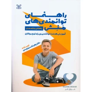 کتاب راهنمای توانمندی های منش (راهنمای متخصصان)