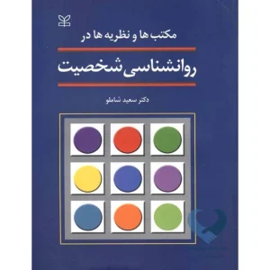 کتاب مکتب ها و نظریه ها در روانشناسی شخصیت
