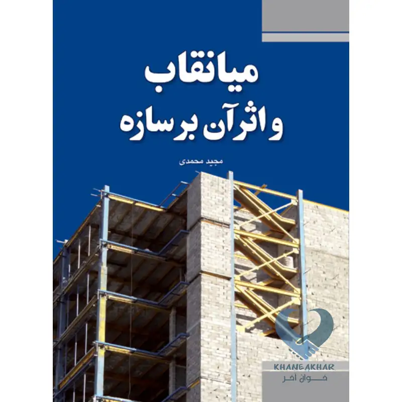 کتاب میانقاب و اثر آن بر سازه