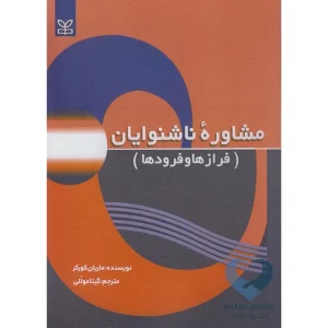 کتاب مشاوره ناشنوایان (فرازها و فرودها)