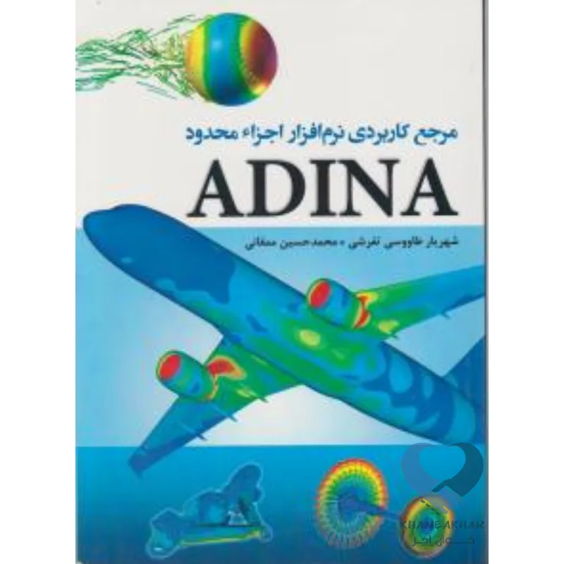 نرم کتاب مرجع کاربردی نرم افزار اجزاء محدود ADINA