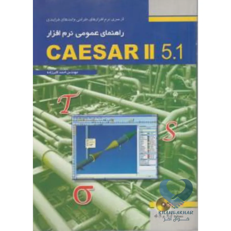 نرم کتاب راهنمای عمومی نرم افزار CAESAR II 5.1
