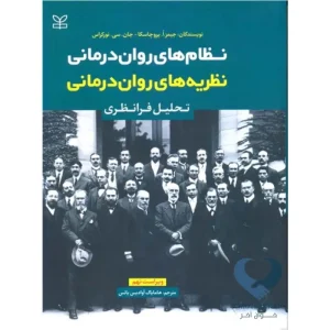 کتاب نظام های روان درمانی نظریه های روان درمانی (تحلیل فرانظری)