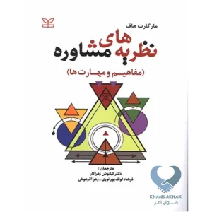 کتاب نظریه های مشاوره (مفاهیم و مهارت ها)