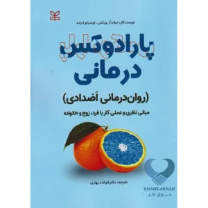 کتاب پارادوکس درمانی (روان درمانی اضدادی)