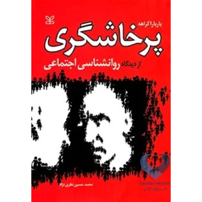 پرخاشگ کتاب پرخاشگری از دیدگاه روانشناسی اجتماعی