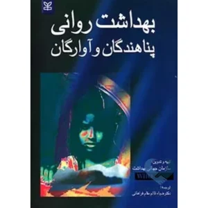 کتاب بهداشت روانی پناهندگان و آوارگان