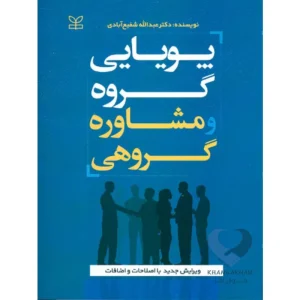 کتاب پویایی گروه و مشاوره گروهی