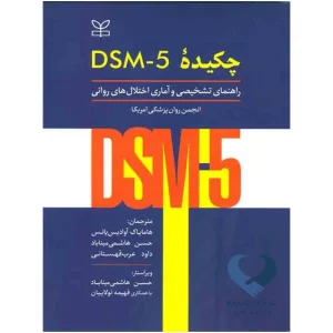 کتاب چکیده DSM-5 راهنمای تشخیصی و آماری اختلال های روانی