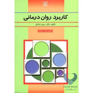 کتاب کاربرد روان درمانی