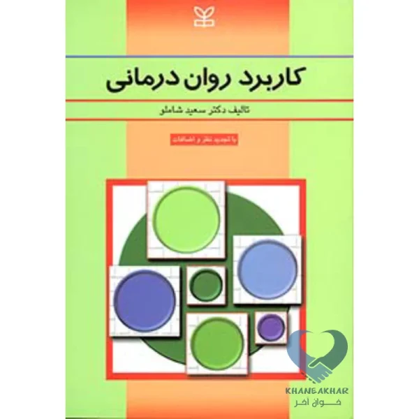 کتاب کاربرد روان درمانی